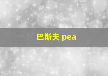 巴斯夫 pea